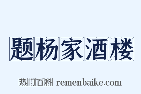 题杨家酒楼是什么意思的图片